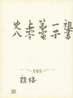 史上第一祖师爷八零电子书