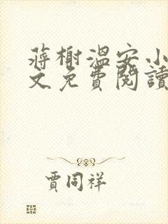 蒋榭温安小说全文免费阅读无弹窗