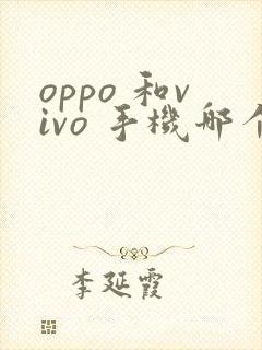 oppo 和vivo 手机哪个好