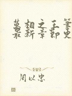 万相之王笔趣阁最新章节更新