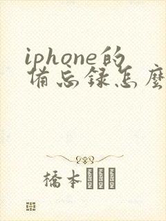 iphone的备忘录怎么转移到安卓
