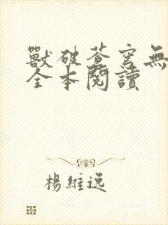 兽破苍穹无删减全本阅读