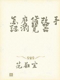 怎么修改手机默认浏览器