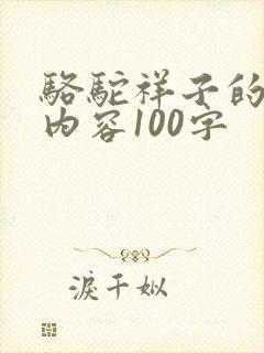 骆驼祥子的主要内容100字