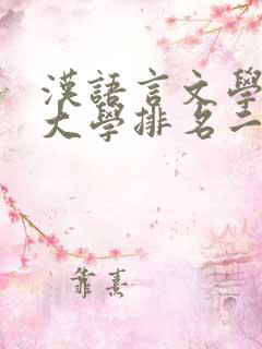 汉语言文学专业大学排名二本