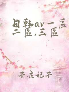 日韩av一区,二区,三区