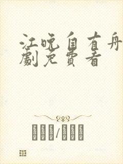 江晚自有舟在短剧免费看