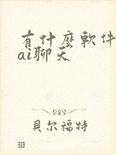 有什么软件能和ai聊天