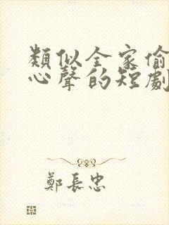 类似全家偷听我心声的短剧