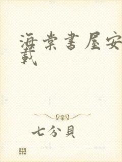 海棠书屋安卓下载