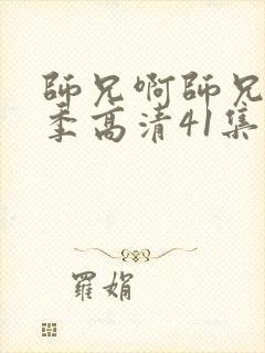 师兄啊师兄第二季高清41集