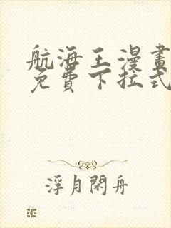 航海王漫画全集免费下拉式