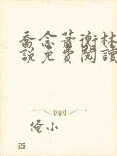 乔念萧衡林烨小说免费阅读无弹窗