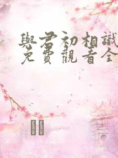 与君初相识高清免费观看全集