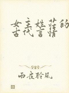 女主姓庄的小说古代言情