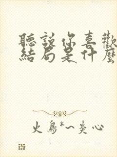 听说你喜欢我大结局是什么