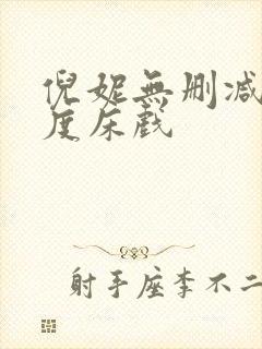 倪妮无删减大尺度床戏