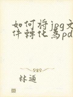 如何将jpg文件转化为pdf