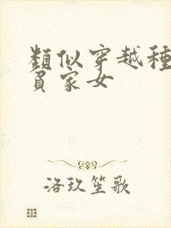 类似穿越种田之贫家女