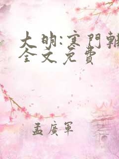 大明:寒门辅臣全文免费