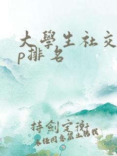 大学生社交app排名