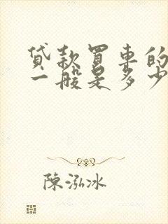 贷款买车的利息一般是多少