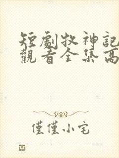 短剧牧神记免费观看全集高清