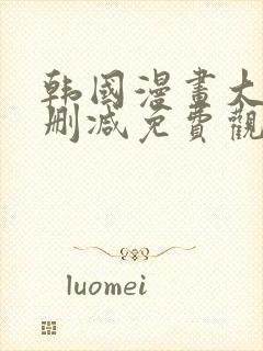 韩国漫画大全无删减免费观看