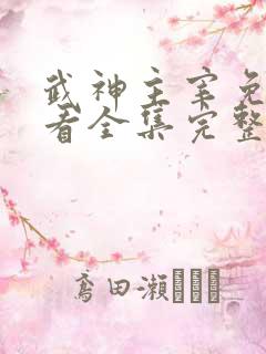 武神主宰免费观看全集完整版