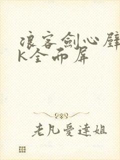 浪客剑心壁纸4k全面屏