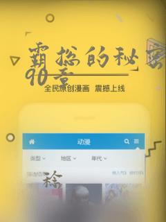 霸总的秘密漫画90章：结局+番外