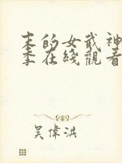 末的女武神第二季在线观看