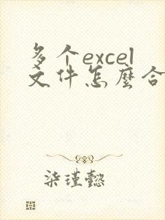 多个excel文件怎么合并成一个文件