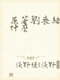 原著刘丧结局是什么