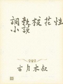 调教校花性奴隶小说