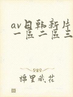 av日韩新片网一区二区三区