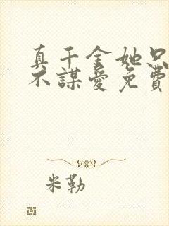 真千金她只谋权不谋爱免费完整版观看大结局