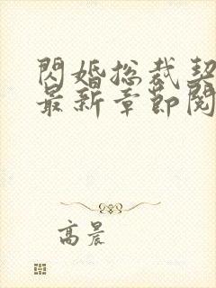 闪婚总裁契约妻最新章节阅读