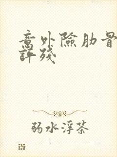 意外险肋骨骨折评残