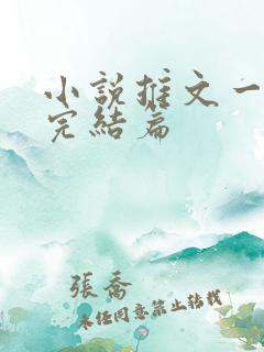 小说推文一口气完结篇