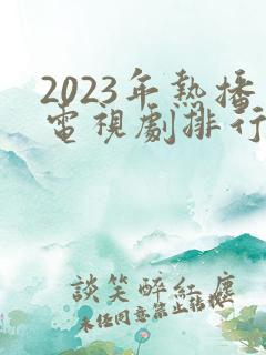 2023年热播电视剧排行榜前十名