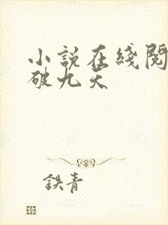 小说在线阅读剑破九天