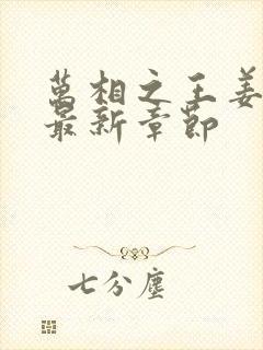 万相之王姜青娥最新章节