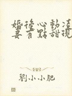 婚后心动凌总追妻有点甜现在免费观看