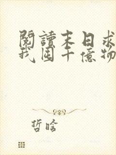 阅读末日求生:我囤千亿物资全文