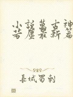 小说万古神帝张若尘最新篇章