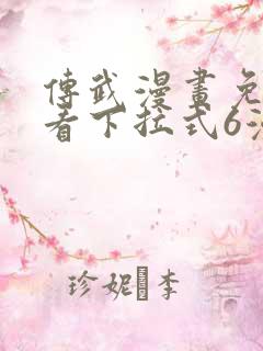 传武漫画免费观看下拉式6漫画