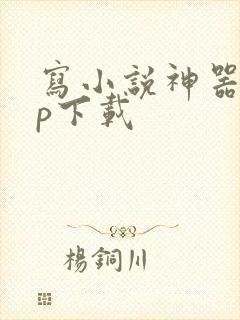 写小说神器app下载