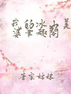 我的冰山美女老婆笔趣阁