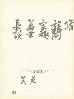 长篇家族修仙小说笔趣阁